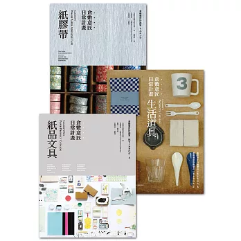 倉敷意匠日常計畫：紙品文具+生活道具 (套書加贈「倉敷意匠日常計畫：紙膠帶」特刊) (電子書)