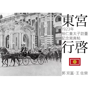 東宮行啟：1923年裕仁皇太子訪臺記念寫真帖 (電子書)