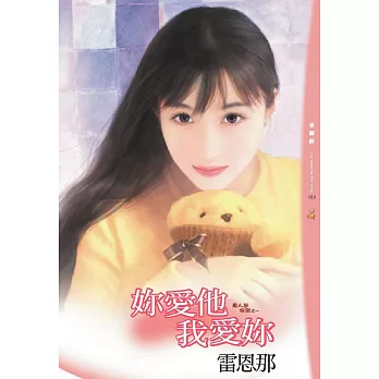 妳愛他我愛妳 (電子書)