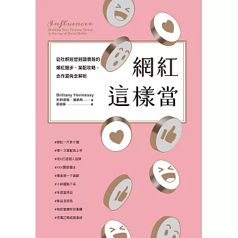 網紅這樣當 (電子書)