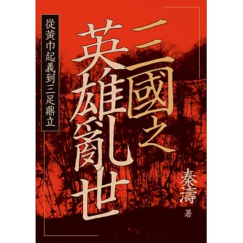 三國之英雄亂世 (電子書)