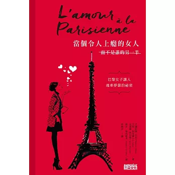 當個令人上癮的女人 而不是誰的另一半 :  巴黎女子讓人魂牽夢縈的祕密 /