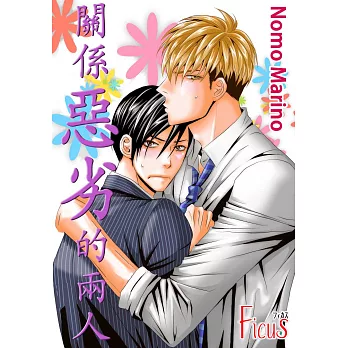 關係惡劣的兩人(第4話) (電子書)