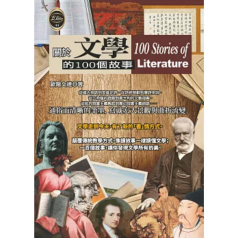 關於文學的100個故事 (電子書)