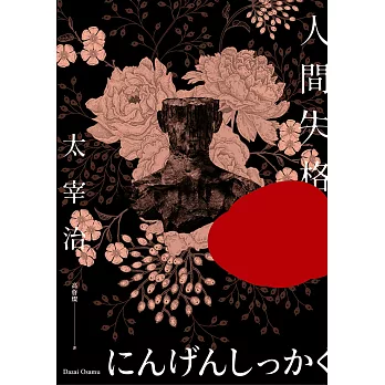人間失格：獨家收錄太宰治珍貴照片及遺作〈Goodbye〉新譯版【太宰治生誕紀念典藏版】 (電子書)