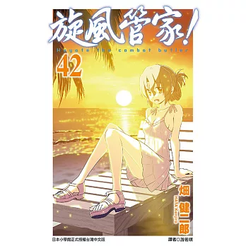 旋風管家(42) (電子書)