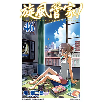 旋風管家(46) (電子書)