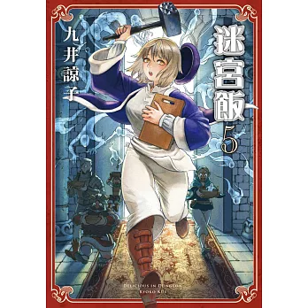 迷宮飯(05) (電子書)