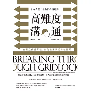 高難度溝通：麻省理工最熱門的溝通課，在對立的世界裡，如何善用溝通打破僵局 (電子書)