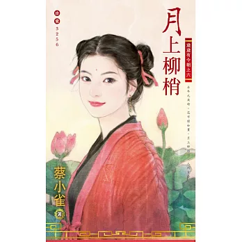月上柳梢~歲歲有今朝之六 (電子書)