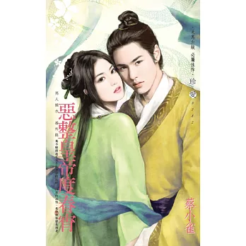 惡整皇帝度春宵~男人禍水　番外篇 (電子書)