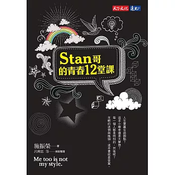 Stan哥的青春12堂課 (電子書)