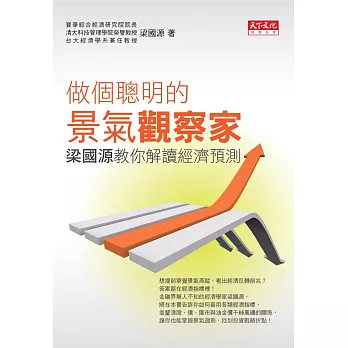 做個聰明的景氣觀察家 (電子書)