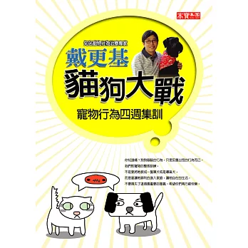 貓狗大戰-寵物行為四週集訓 (電子書)