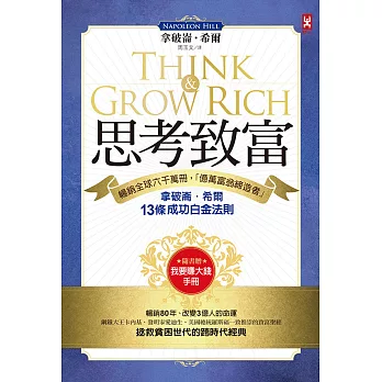 思考致富：暢銷全球六千萬冊，「億萬富翁締造者」拿破崙‧希爾的13條成功白金法則 (電子書)
