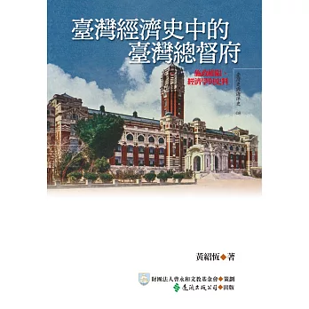 臺灣經濟史中的臺灣總督府 (電子書)