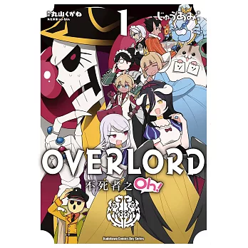 OVERLORD 不死者之Oh！ (1) (電子書)