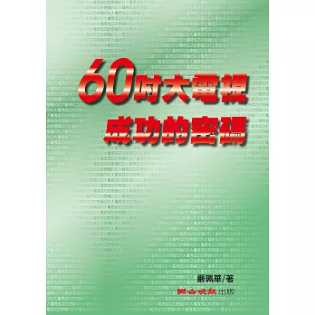 60吋大電視成功的密碼 (電子書)