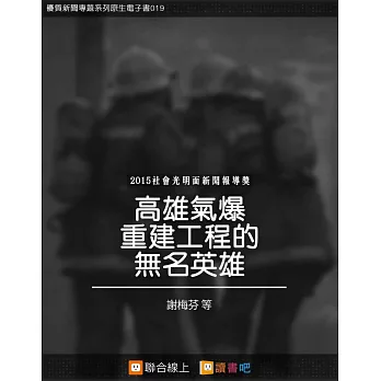 高雄氣爆重建工程的無名英雄 (電子書)