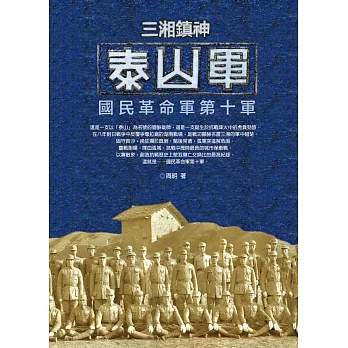 三湘鎮神泰山軍：國民革命軍第十軍 (電子書)