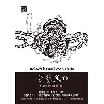遊藝黑白：世界鋼琴家訪問錄四The Colors between Black and White (電子書)