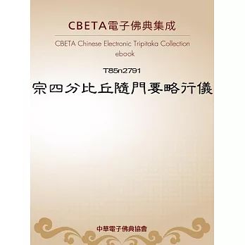 宗四分比丘隨門要略行儀 (電子書)