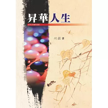 昇華人生 (電子書)