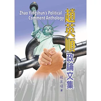 趙英順政論文集 (電子書)