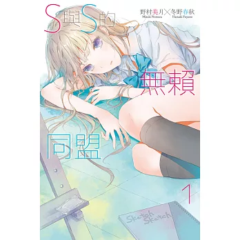 S與S的無賴同盟(01) (電子書)