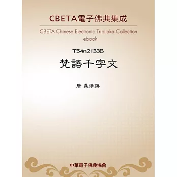 梵語千字文 (電子書)