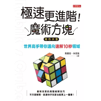極速更進階！魔術方塊技巧大全：世界高手帶你邁向速解10秒領域 (電子書)