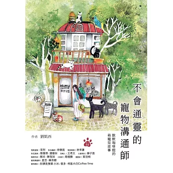 不會通靈的寵物溝通師：默默咖啡館的萌寵兒故事 (電子書)