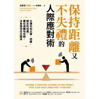 保持距離又不失禮的人際應對術：主導你和主管、同事、親友的相處，讓你得體地拒絕，沒負擔地拉近關係 (電子書)