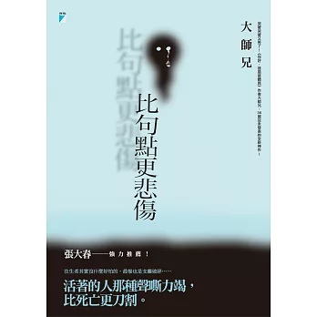 比句點更悲傷【附獨家文章-自己的葬禮】 (電子書)