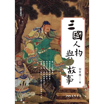 三國人物與故事 (電子書)