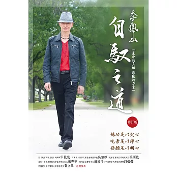 李鳳山自馭之道（修訂版）──生命的真相．修復的力量 (電子書)