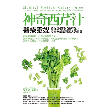 神奇西芹汁：醫療靈媒給你這個時代最有效、療癒全球數百萬人的靈藥 (電子書)