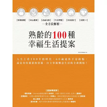 熟齡的100種幸福生活提案：財務保險、身心健康、社福支援、生活型態、住居設計、長照2.0，全方位解析 (電子書)