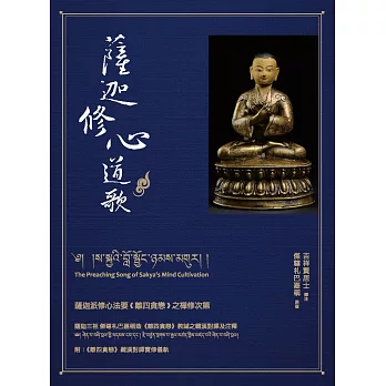 薩迦修心道歌：薩迦派修心法要《離四貪戀》之禪修次第 (電子書)