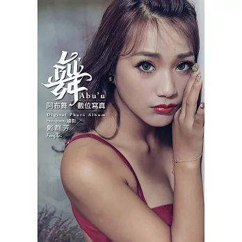 舞 阿布舞數位寫真 (電子書)
