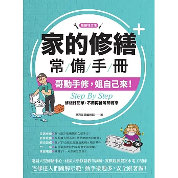 家的修繕常備手冊：哥動手修，姐自己來，Step By Step，修繕好簡單，不用再苦等師傅來【暢銷增訂版】 (電子書)