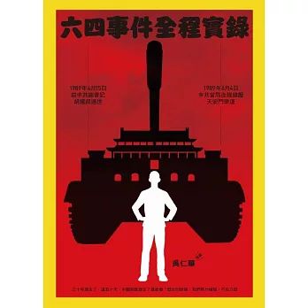 六四事件全程實錄（全套） (電子書)