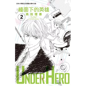 UNDER HERO 檯面下的英雄(2) (電子書)