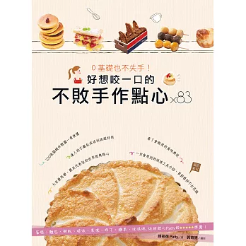 0基礎也不失手！好想咬一口的不敗手作點心×83：蛋糕、麵包、餅乾、塔派、果凍、布丁、糖果、冰淇淋，烘焙甜心Patty的5星推薦！ (電子書)