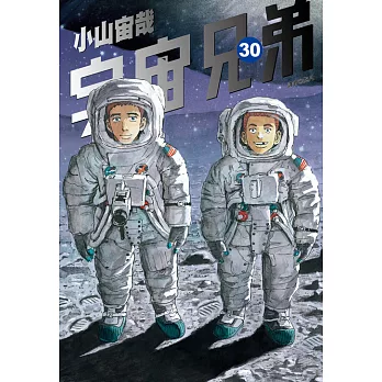 博客來 宇宙兄弟 30 電子書