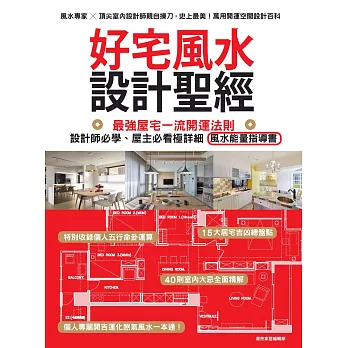 好宅風水設計聖經：最強屋宅一流開運法則！設計師必學、屋主必看極詳細風水能量指導書 (電子書)