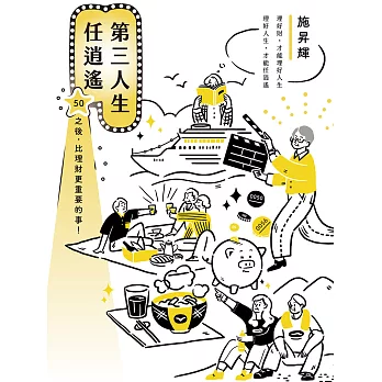 第三人生任逍遙：50之後，比理財更重要的事！ (電子書)