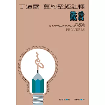 丁道爾舊約聖經註釋--箴言 (電子書)