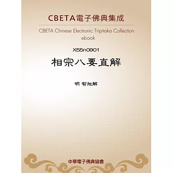 相宗八要直解 (電子書)