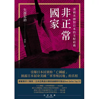 非正常國家：透視美國對日本的支配結構 (電子書)